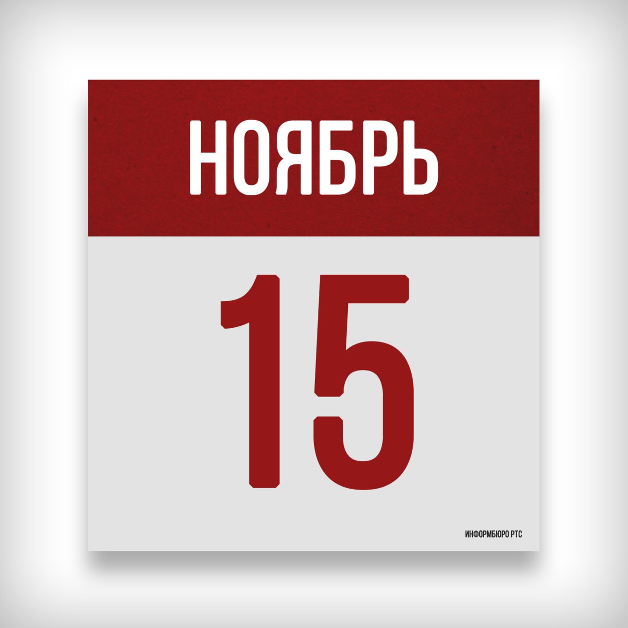15 НОЯБРЯ: ДЕНЬ В ИСТОРИИ. 1458 - разделение Киевской митрополии в составе Константинопольского патриархата на Киевскую и Московскую епархии