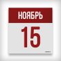 15 НОЯБРЯ: ДЕНЬ В ИСТОРИИ. 1458 - разделение Киевской митрополии в составе Константинопольского патриархата на Киевскую и Московскую епархии
