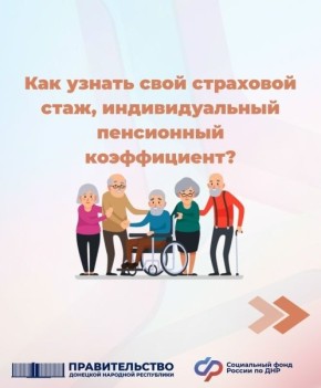 Как узнать свой страховой стаж и пенсионный коэффициент: полезные советы