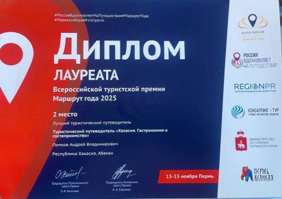 Хакасия завоевала серебро на Всероссийском конкурсе «Маршрут года»