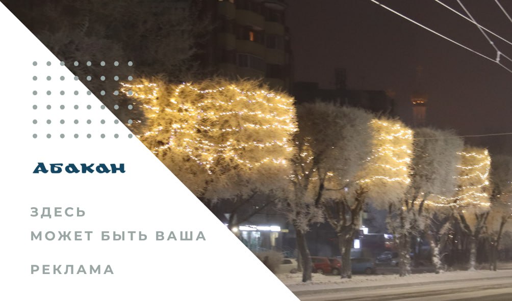 В Абакане на одной из самых оживлённых магистралей – проспекте Дружбы Народов можно будет разместить современные рекламные экраны: аукцион уже объявлен