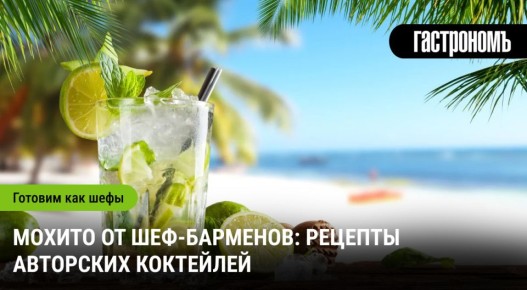 Мохито: авторские рецепты от лучших шеф-барменов