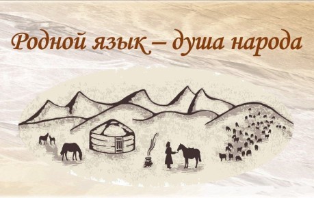 В Центре Кадышева состоится финал 9-го Республиканского семейного фестиваля-конкурса «Родной язык – душа народа»