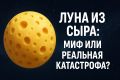 Луна из сыра: как это повлияло бы на нашу планету?