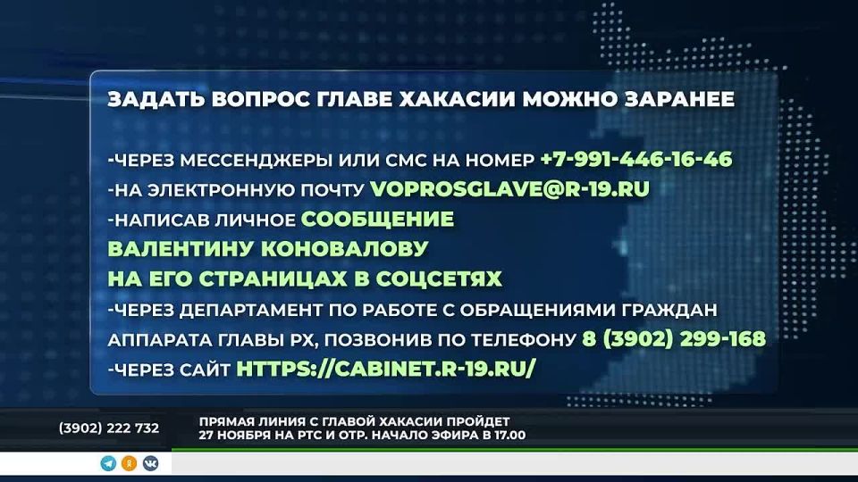 ЖИТЕЛИ ХАКАСИИ МОГУТ ЗАДАТЬ ВОПРОС ВАЛЕНТИНУ КОНОВАЛОВУ