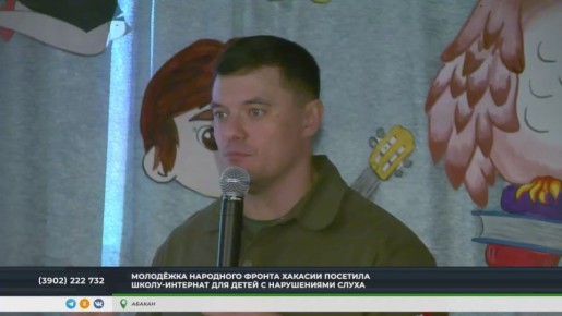 АКТИВИСТЫ НАРОДНОГО ФРОНТА ХАКАСИИ ВСТРЕТИЛИСЬ С ВОСПИТАННИКАМИ ШКОЛЫ-ИНТЕРНАТА