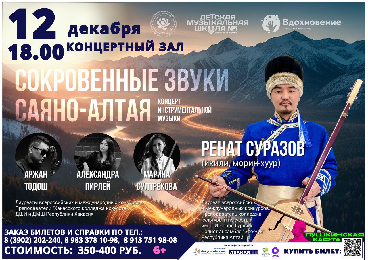 Уникальное музыкальное событие пройдёт в Абакане 12 декабря – концерт «Сокровенные звуки Саяно-Алтая»