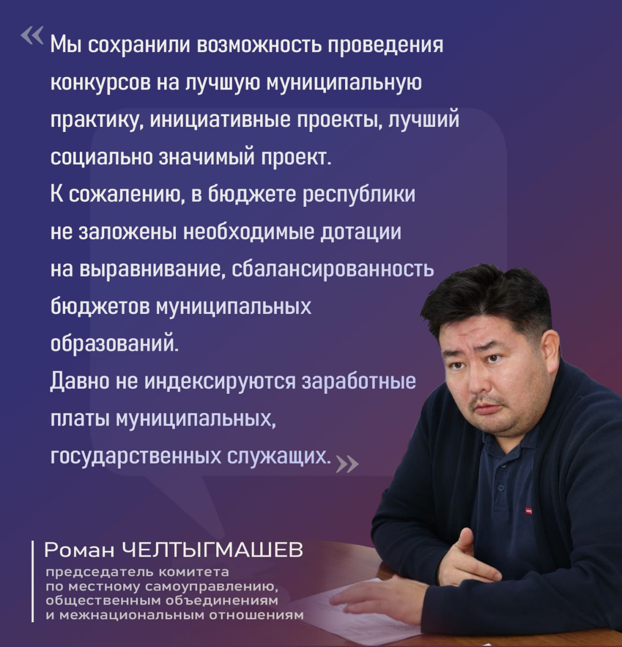 Председатель комитета Верховного Совета Хакасии по по местному самоуправлению, общественным объединениям и межнациональным отношениям Роман Челтыгмашев о бюджете 2026 года