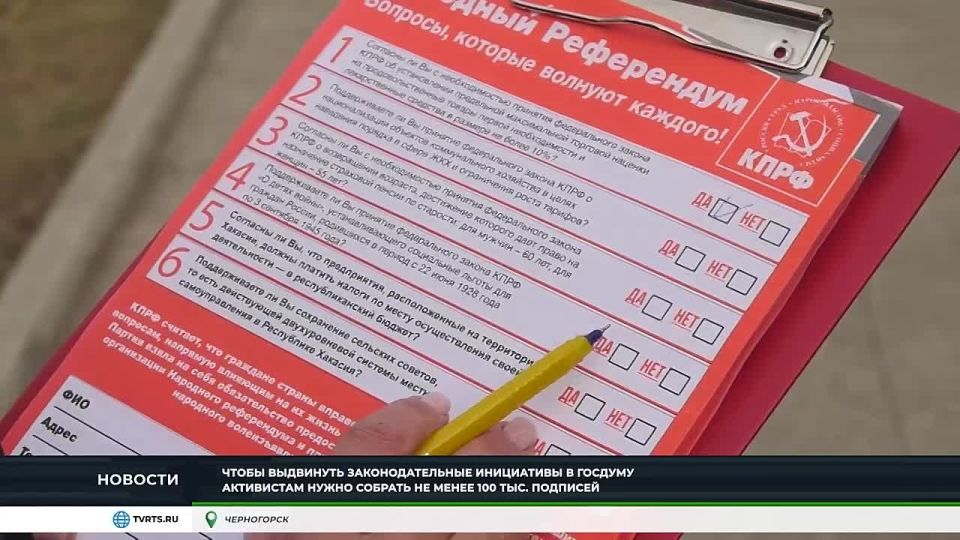 В ХАКАСИИ ПРОХОДИТ НАРОДНЫЙ РЕФЕРЕНДУМ КПРФ