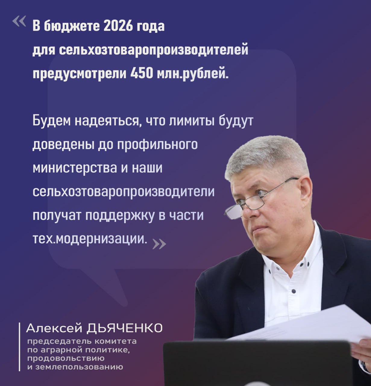 Председатель комитета Верховного Совета Хакасии по аграрной политике, продовольствию и землепользованию Алексей Дьяченко о бюджете на 2026 год