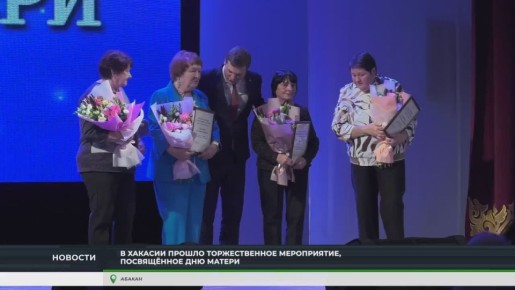 В ХАКАСИИ ДОРОГИХ МАТЕРЕЙ ПОЗДРАВИЛИ С ПРАЗДНИКОМ