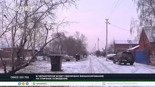 В ЧЕРНОГОРСКЕ РЕШАЮТ ПРОБЛЕМУ С УЛИЧНЫМ ОСВЕЩЕНИЕМ