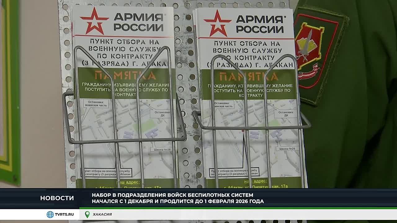 В ХАКАСИИ НАЧАЛСЯ НАБОР В ВОЙСКА БЕСПИЛОТНЫХ СИСТЕМ