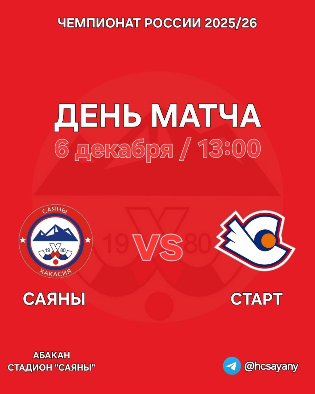 Меньше часа осталось до начала домашнего матча «Саян» против «Старта» из Нижнего Новгорода