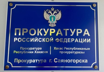 По результатам надзорных мероприятий, проведённых прокуратурой г. Саяногорска, установлено, что МКУ «Комбинат благоустройства и озеленения» на территории города Саяногорска осуществляется благоустройство и содержание...