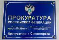 По результатам надзорных мероприятий, проведённых прокуратурой г. Саяногорска, установлено, что МКУ «Комбинат благоустройства и озеленения» на территории города Саяногорска осуществляется благоустройство и содержание...