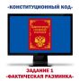 321 СТАРТ!. Мы начинаем интернет-викторину "Конституционный код"