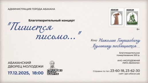 В День рождения Николая Генриховича 17 декабря в 18:00 Абаканский Дворец Молодёжи станет общим домом для всех, кому дорога память об этом удивительном человеке