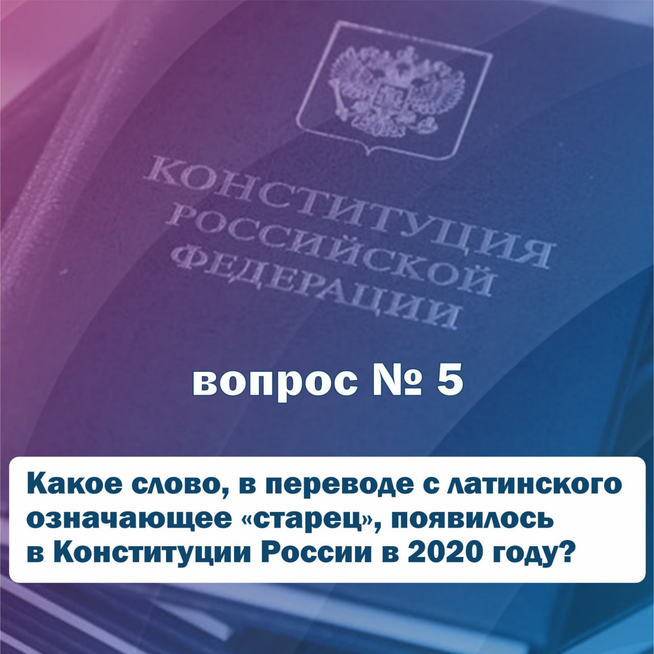 321 СТАРТ!. Мы начинаем интернет-викторину "Конституционный код" 321 СТАРТ!. Мы начинаем интернет-викторину "Конституционный код"