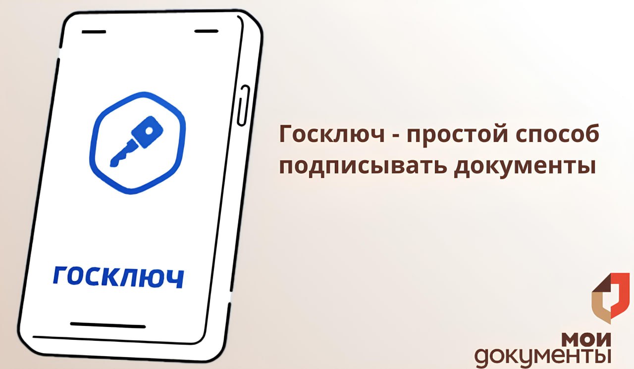 Госключ - простой способ подписывать документы