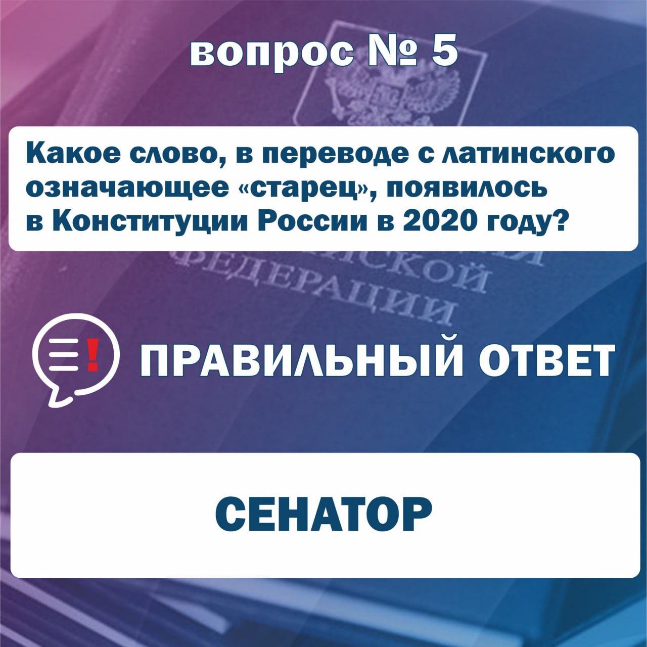 Доброе утро! Пришло время узнать правильные ответы на первое задание Интернет-викторины "Конституционный код" Доброе утро! Пришло время узнать правильные ответы на первое задание Интернет-викторины "Конституционный код"