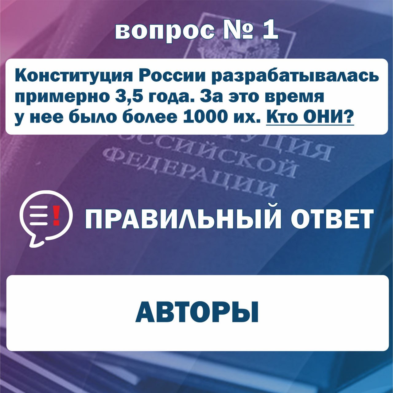 Доброе утро! Пришло время узнать правильные ответы на первое задание Интернет-викторины "Конституционный код" Доброе утро! Пришло время узнать правильные ответы на первое задание Интернет-викторины "Конституционный код"