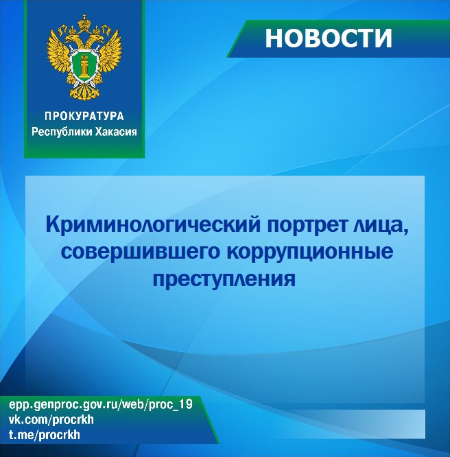 Криминологический портрет лица, совершившего коррупционные преступления