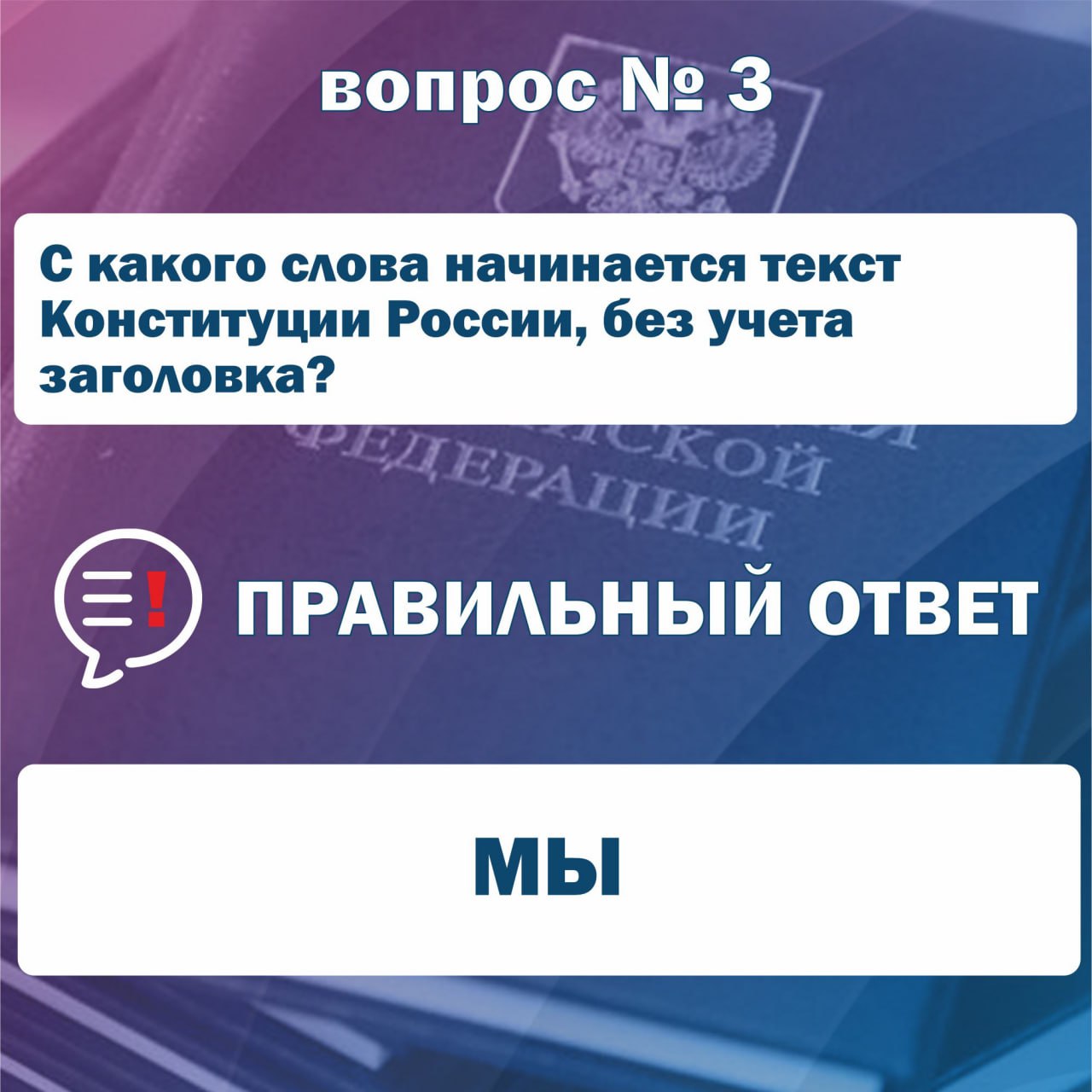 Доброе утро! Пришло время узнать правильные ответы на первое задание Интернет-викторины "Конституционный код" Доброе утро! Пришло время узнать правильные ответы на первое задание Интернет-викторины "Конституционный код"