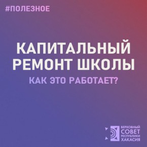 Как это работает? Капитальный ремонт школы