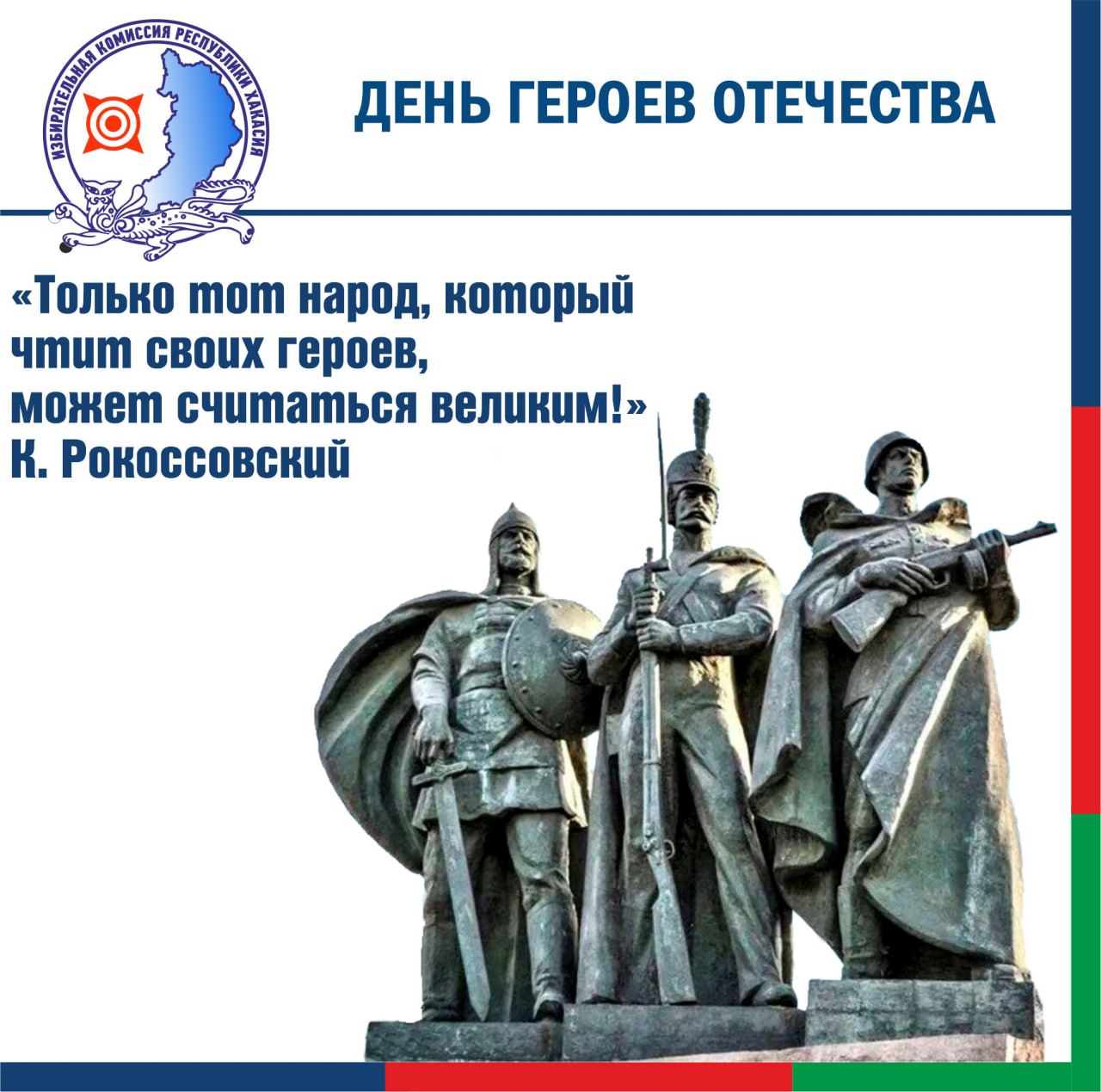 Сегодня, в День Героев Отечества, мы отдаем дань уважения тем, кто не щадя себя вставал на защиту людей, порой ценой своей жизни