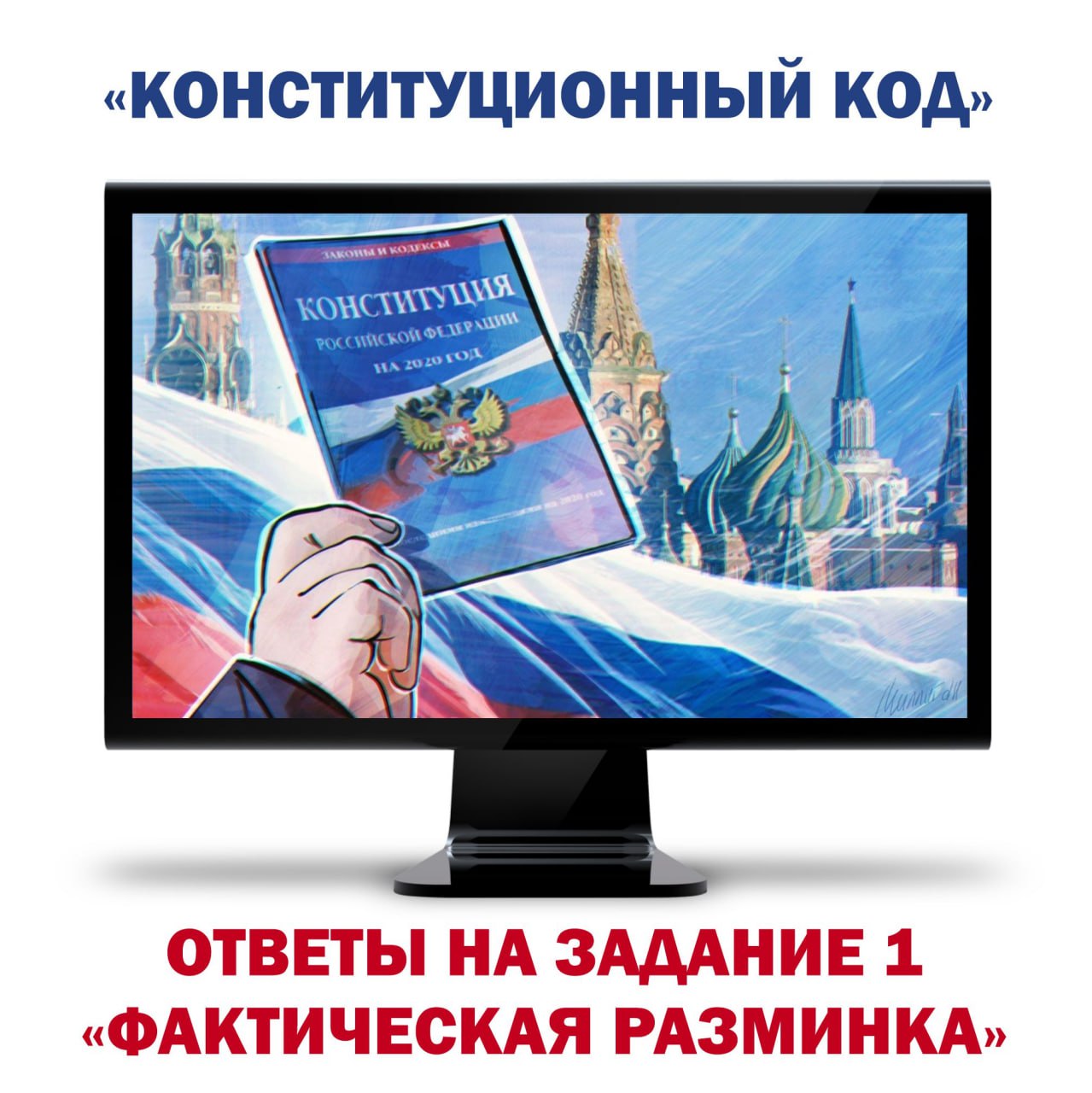 Доброе утро! Пришло время узнать правильные ответы на первое задание Интернет-викторины "Конституционный код"