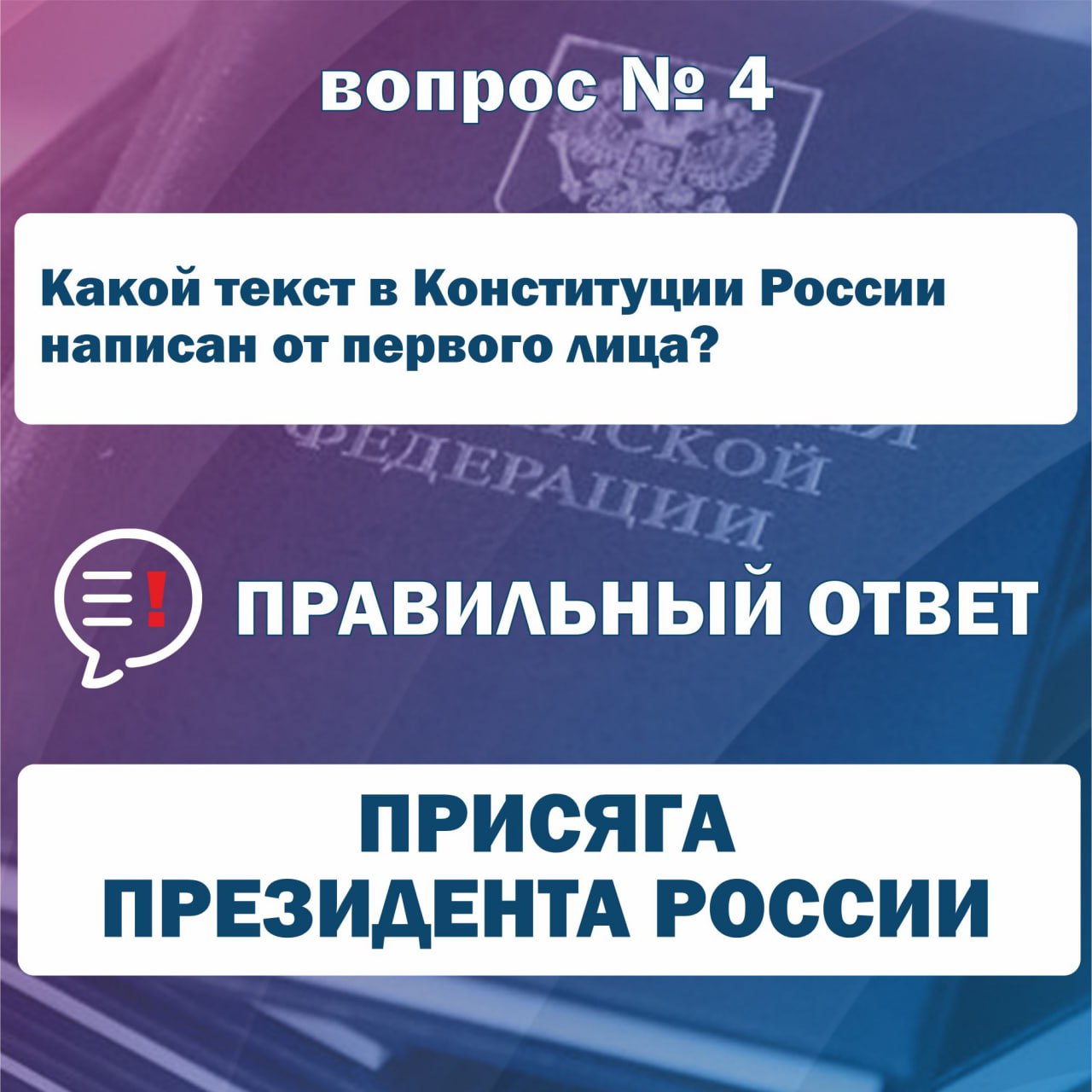 Доброе утро! Пришло время узнать правильные ответы на первое задание Интернет-викторины "Конституционный код" Доброе утро! Пришло время узнать правильные ответы на первое задание Интернет-викторины "Конституционный код"