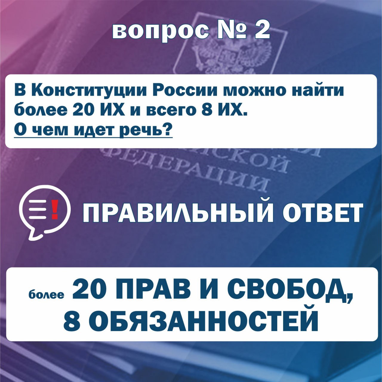 Доброе утро! Пришло время узнать правильные ответы на первое задание Интернет-викторины "Конституционный код" Доброе утро! Пришло время узнать правильные ответы на первое задание Интернет-викторины "Конституционный код"