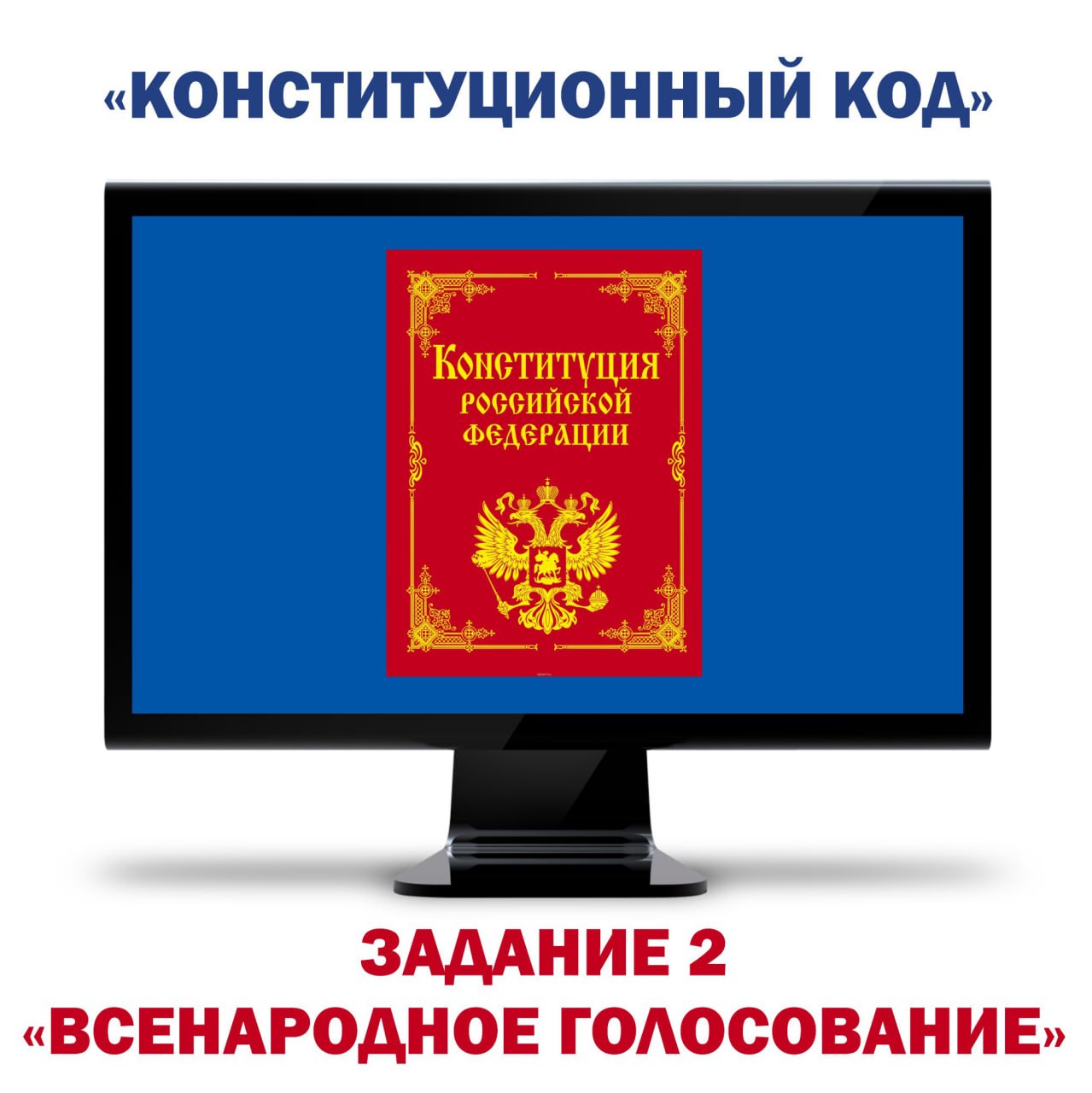 Второе задание интернет-викторины "Конституционный код" посвящено интересным фактам из истории принятия Конституции России