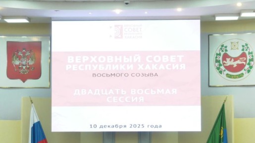 Двадцать восьмая сессия Верховного Совета Республики Хакасия восьмого созыва