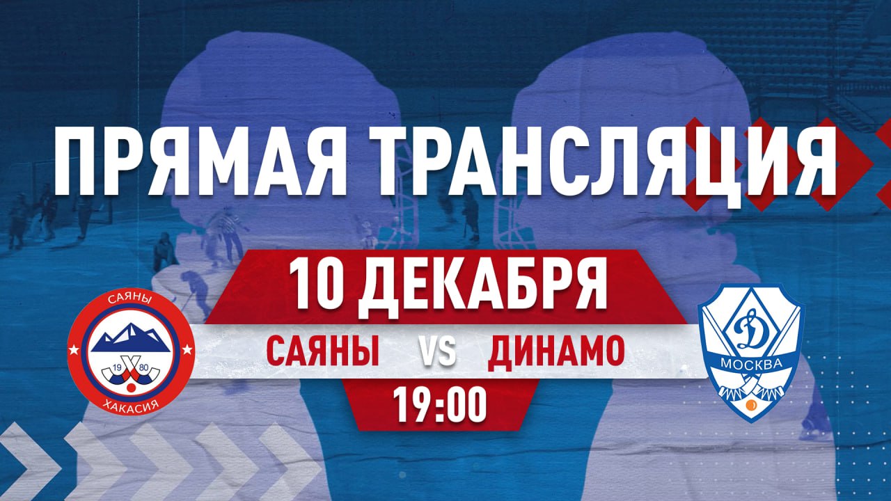 Хоккей на Абакан24. Сегодня команда «Саяны» сыграет с московским «Динамо»
