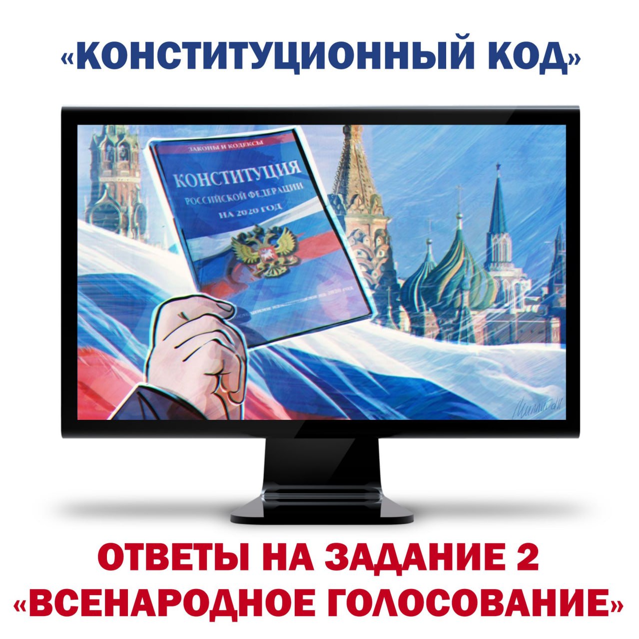 Доброе утро!. Пришло время назвать правильные ответы на второе задание интернет-викторины "Конституционный код"
