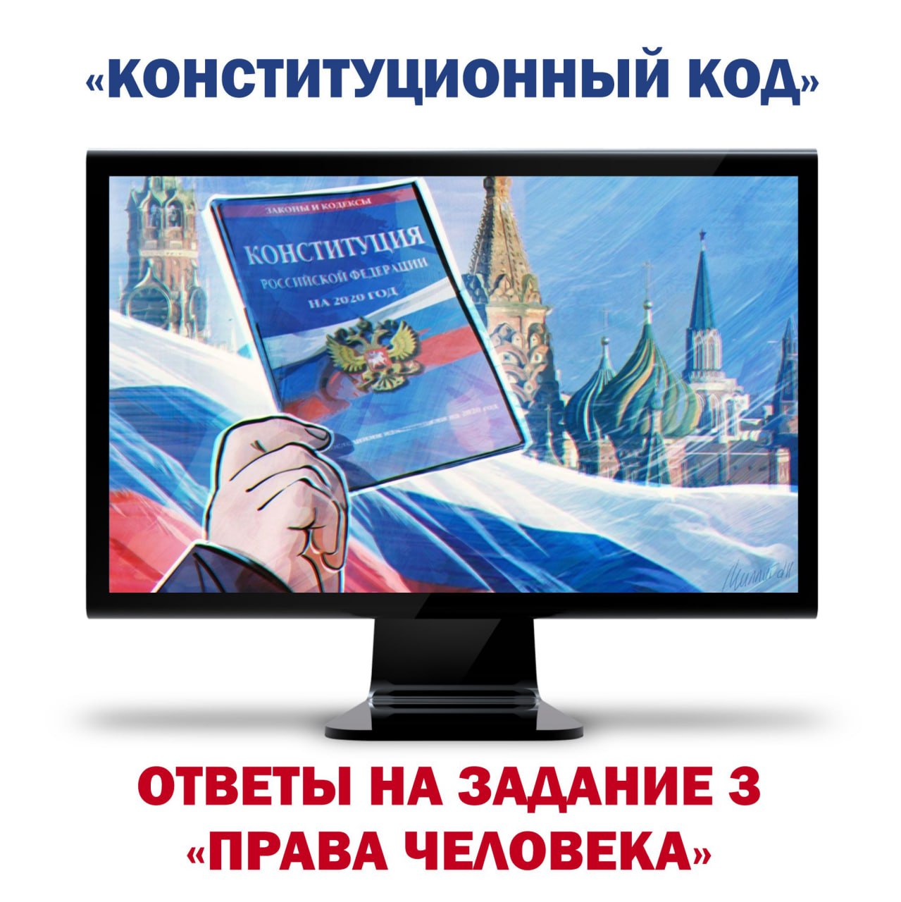 Кто победил вчера в интеллектуально-творческом соревновании с нейросетью в третьем задании интернет-викторины "Конституционный код"? Сейчас вы сами узнаете