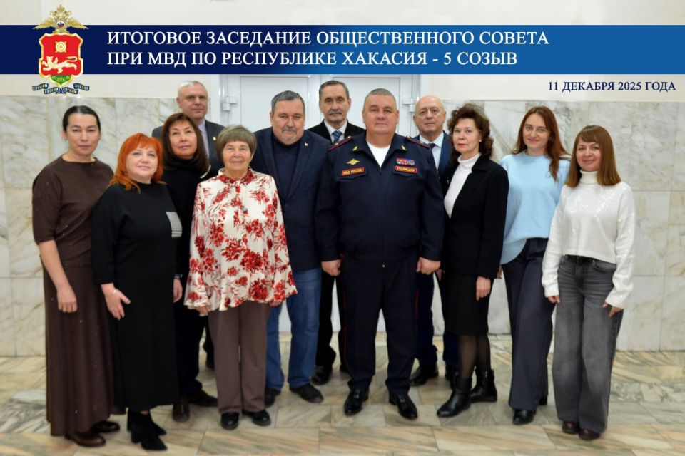 В МВД по Республике Хакасия состоялось итоговое заседание Общественного совета 5 созыва
