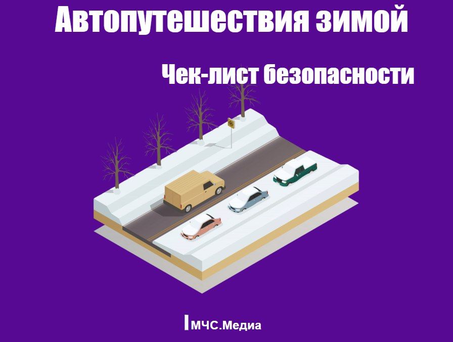 Собираемся в зимнее путешествие? Проверьте не чемодан, а машину!