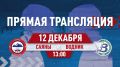 Хоккей на Абакан 24!. Сегодня в 13:00 прямая трансляция игры со стадиона в Абакане