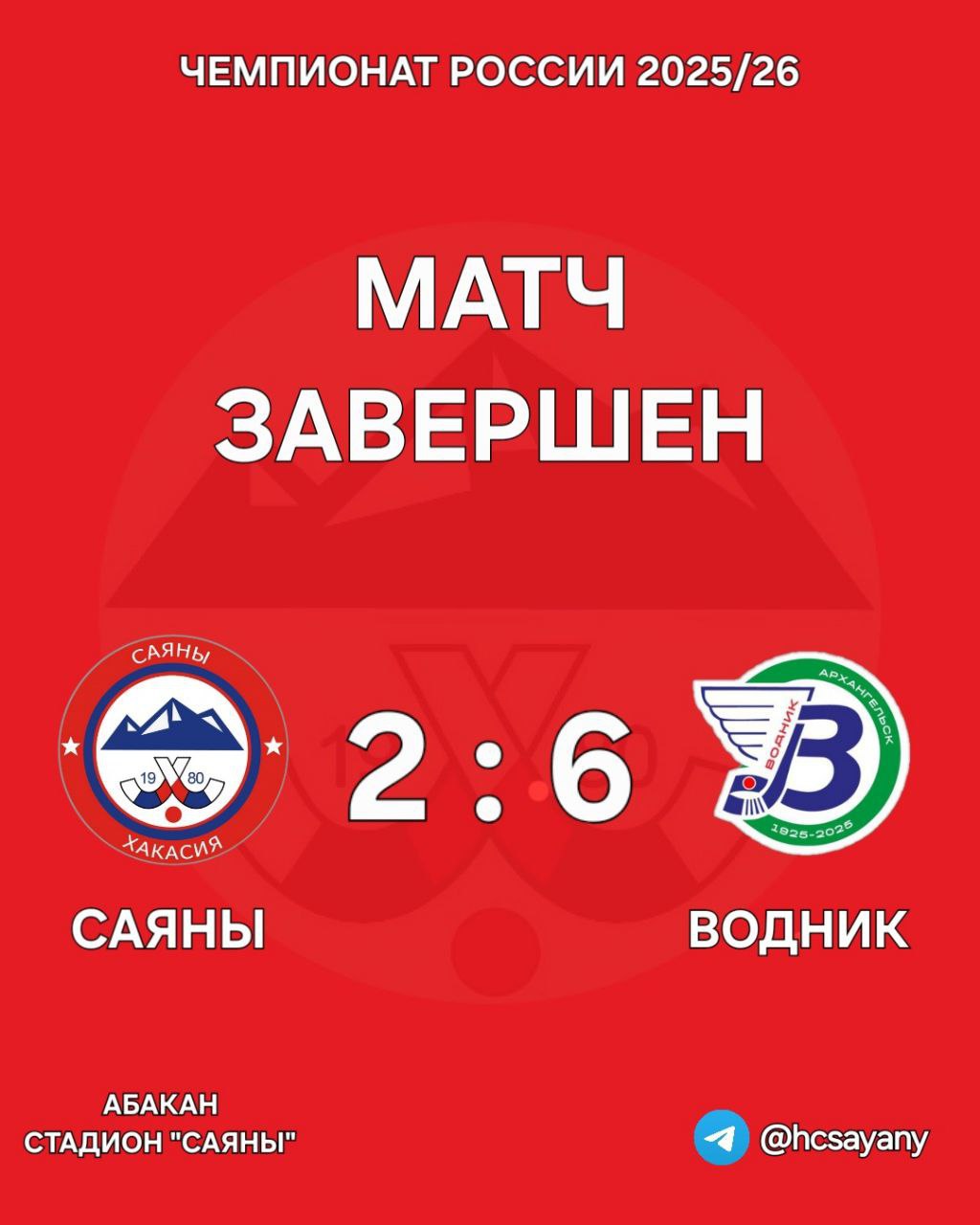 Поражением 2:6 закончился домашний матч для «Саян» с архангельским «Водником»