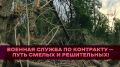 Военная служба по контракту – путь смелых и решительных!
