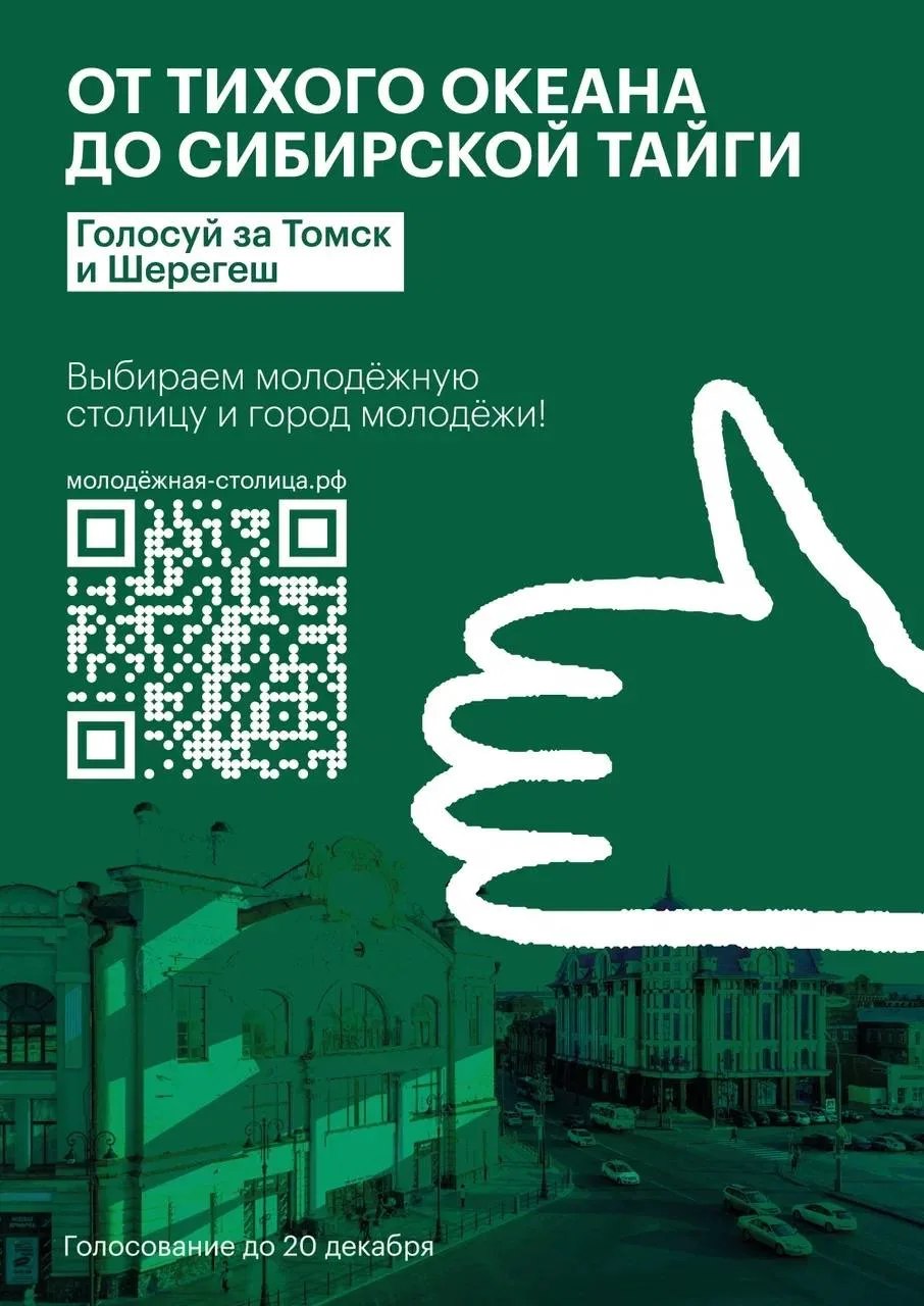 Томск и Шерегеш – финалисты конкурса «Молодежная столица России»