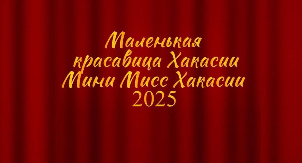 "Маленькая красавица Хакасии" — в прямом эфире РТС!