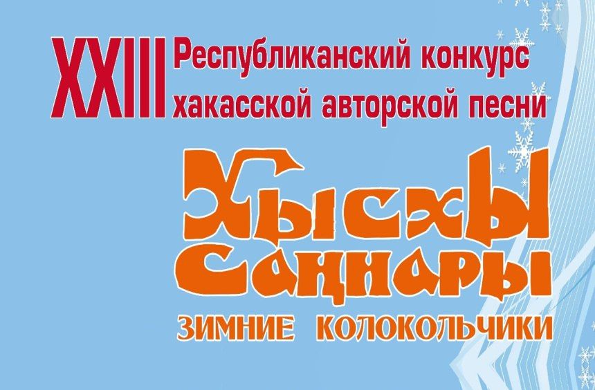 В Абакане пройдет конкурс авторов-исполнителей хакасской песни