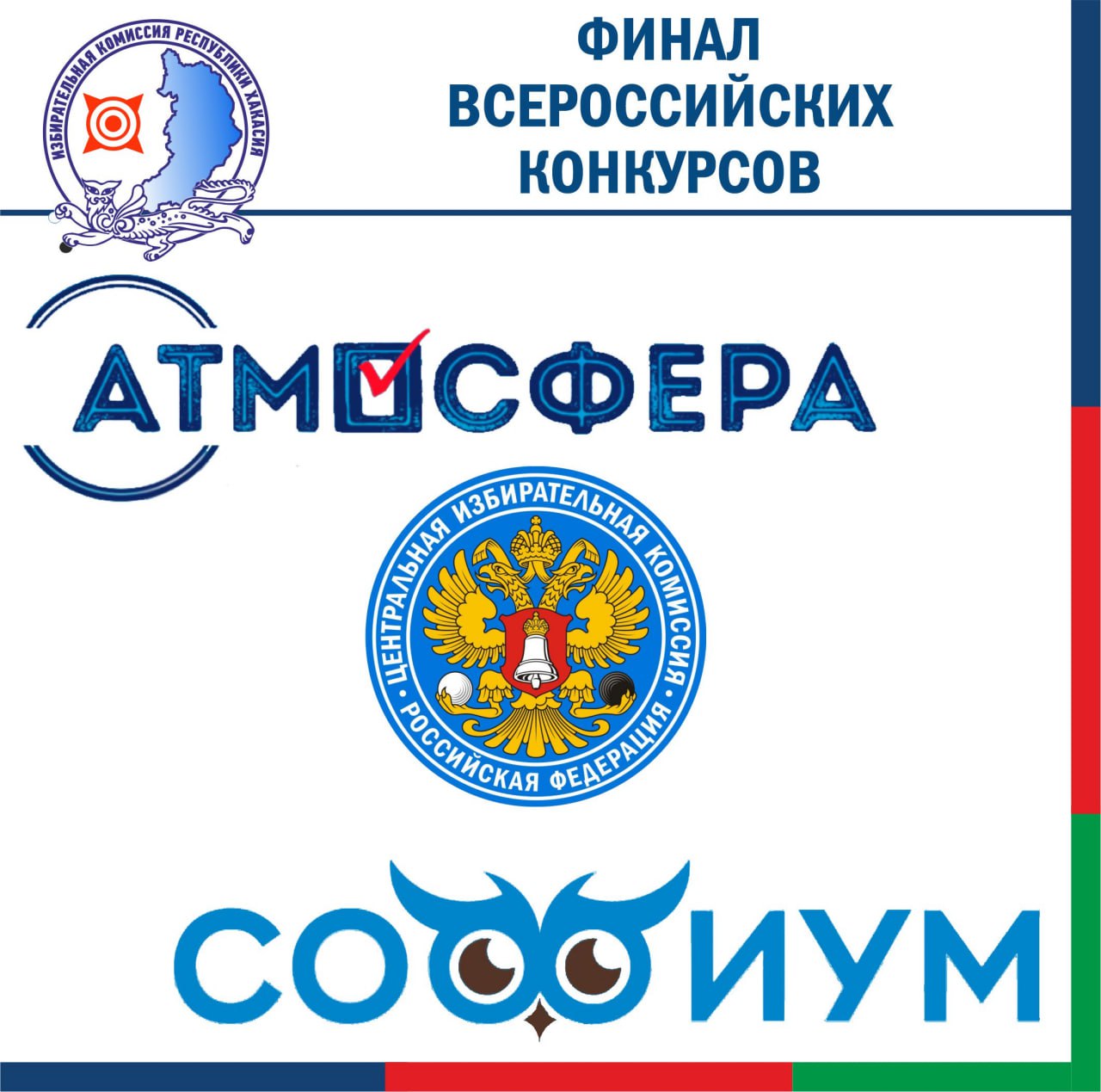 Представители Хакасии имеют шанс побороться за победу в финалах всероссийских конкурсов по избирательному праву, которые проводит Центризбирком России