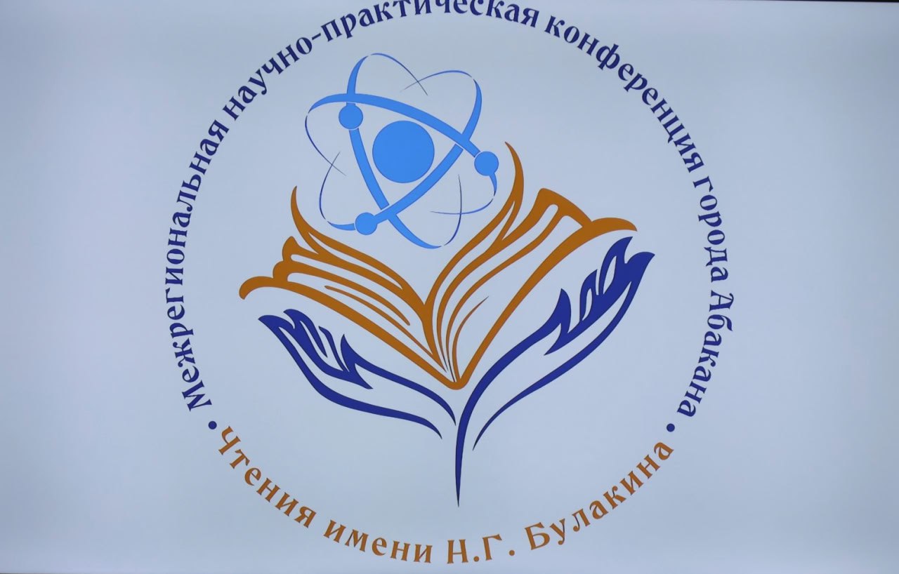 В Лицее имени Николая Генриховича Булакина состоялось торжественное открытие пятой Межрегиональной научно-практической конференции «Чтения имени Николая Генриховича Булакина» В Лицее имени Николая Генриховича Булакина состоялось торжественное открытие пятой Межрегиональной научно-практической конференции «Чтения имени Николая Генриховича Булакина»