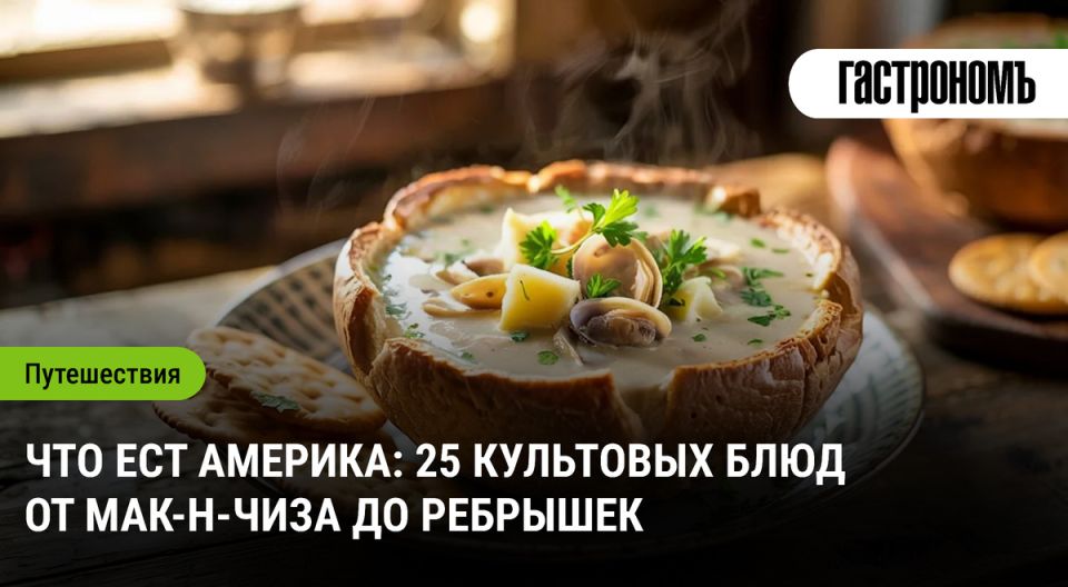 Погружение в гастрономическую культуру: 25 самых знаковых блюд Америки