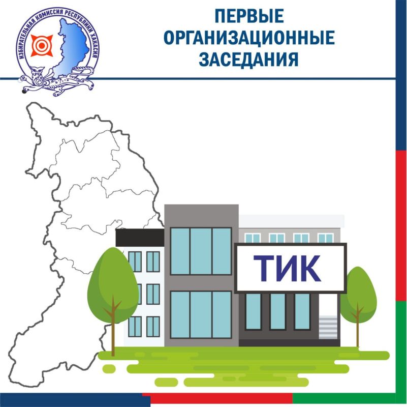 В 9 территориальных избирательных комиссиях Хакасии прошли первые организационные заседания новых составов